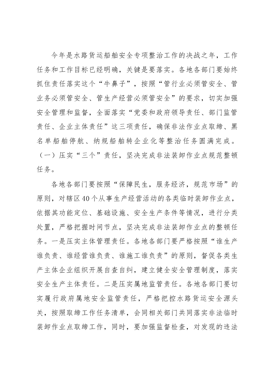 副区长郑珽在普陀区水路货运船舶安全专项整治工作决战动员大会上的讲话.docx,第3页预览