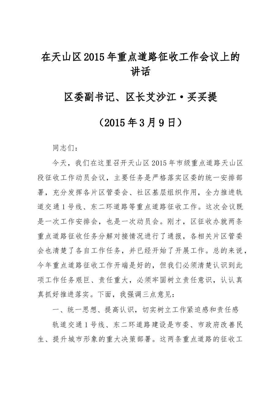 在天山区2015年重点道路征收工作会议上的讲话.docx,第1页预览