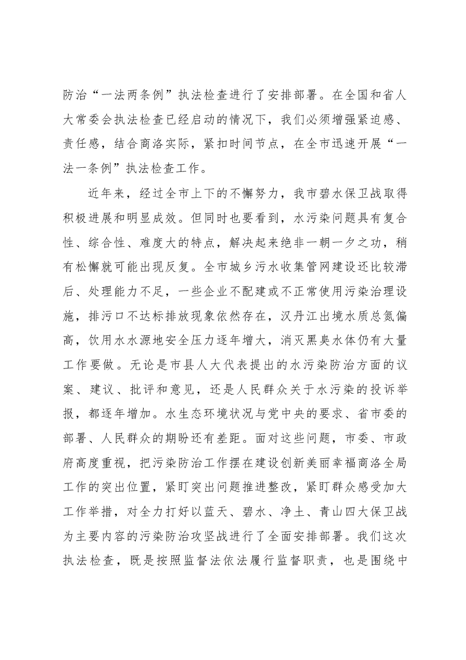张岗岭在市人大常委会水污染防治“一法一条例”执法检查动员部署会议上的讲话.docx,第3页预览