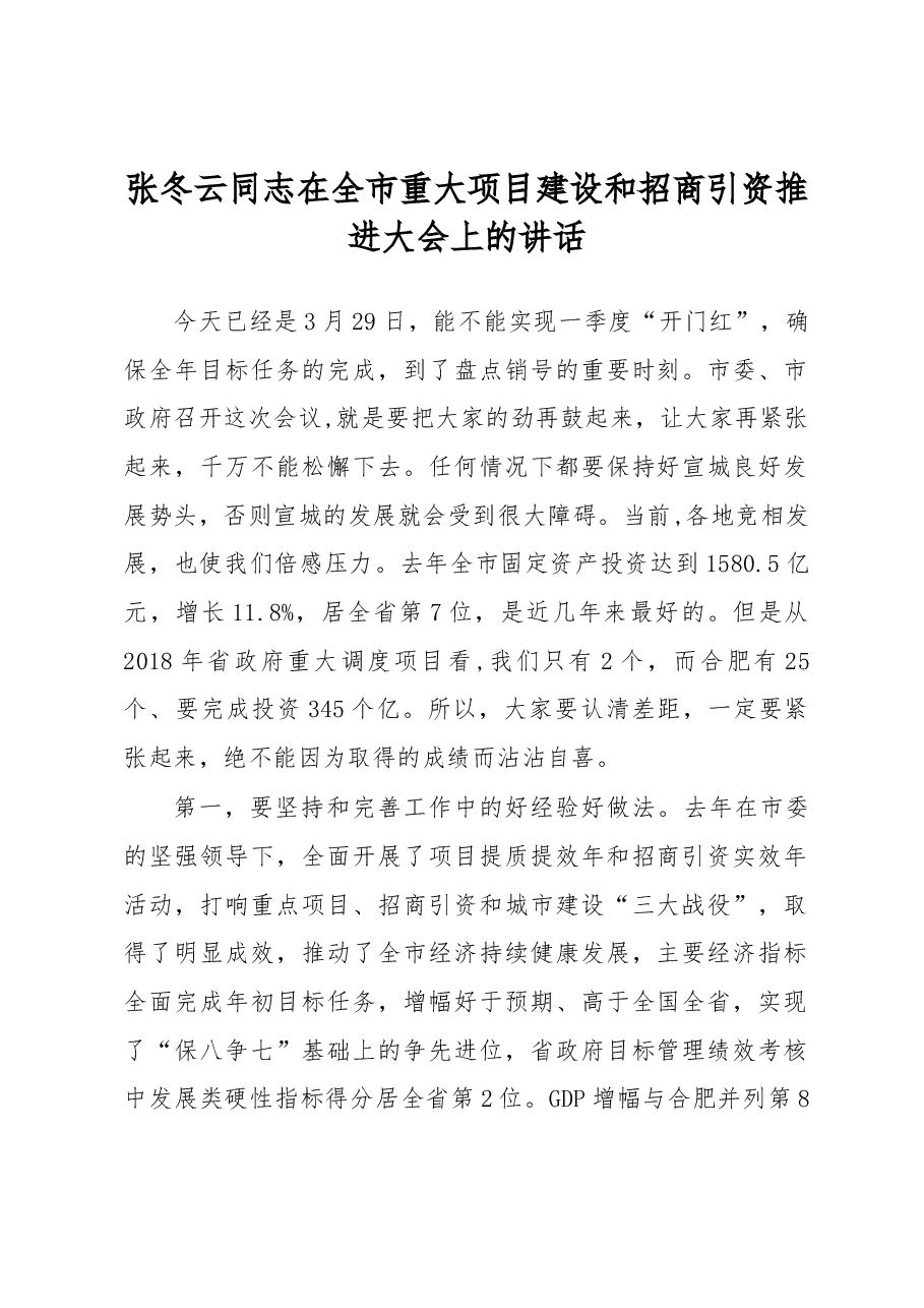 张冬云同志在全市重大项目建设和招商引资推进大会上的讲话.docx,第1页预览
