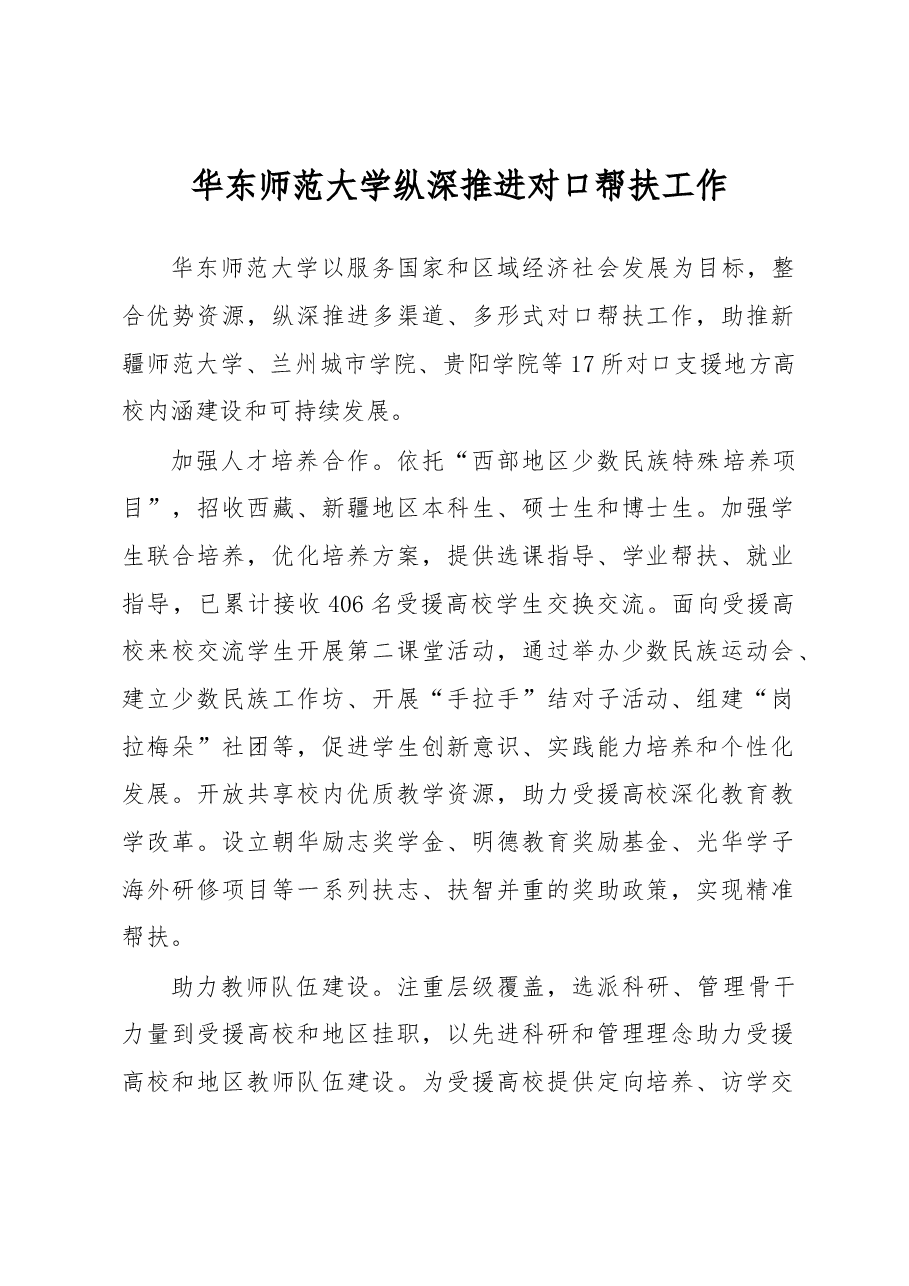 华东师范大学纵深推进对口帮扶工作.docx,第1页预览