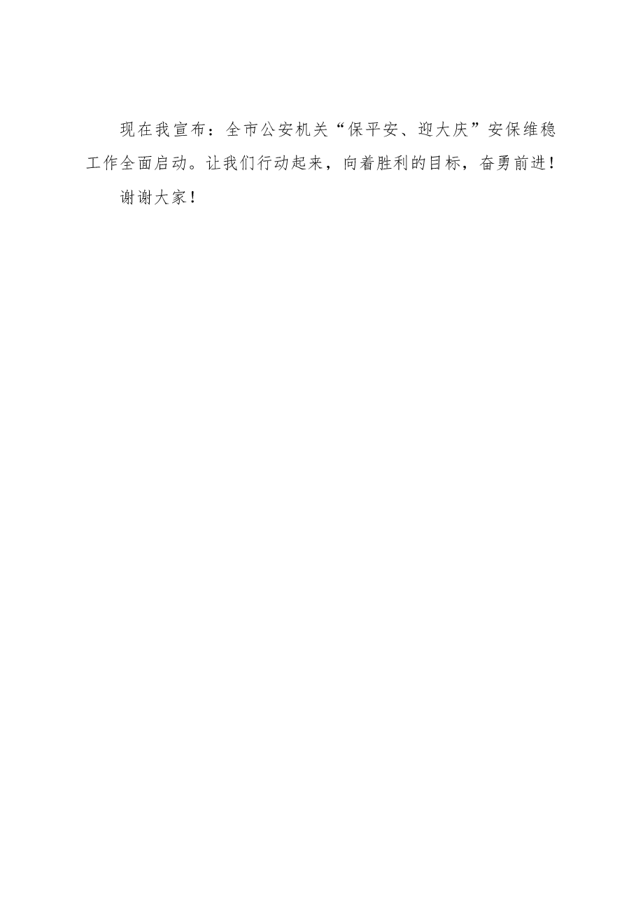 市长汤方栋在全市公安机关“保平安、迎大庆”安保维稳誓师大会上的讲话.docx,第4页预览