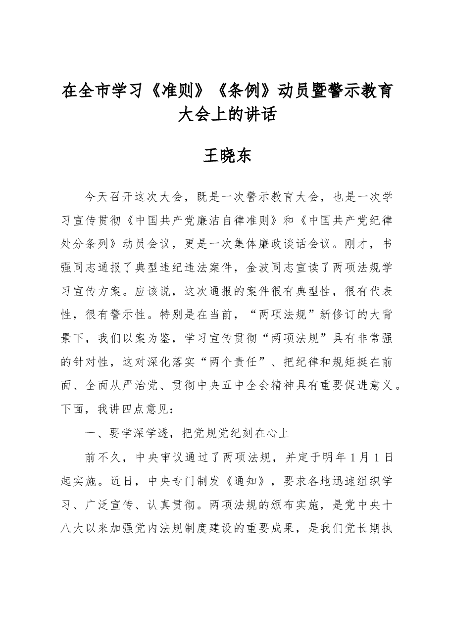 王晓东:在全市学习《准则》《条例》动员暨警示教育大会上的讲话.doc,第1页预览