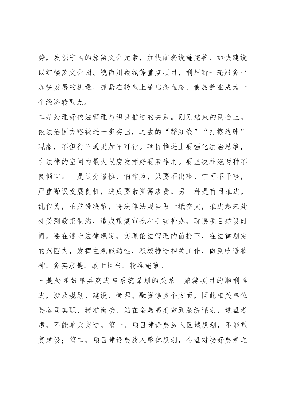 王普同志在市重点旅游项目现场调度会上的讲话.docx,第2页预览