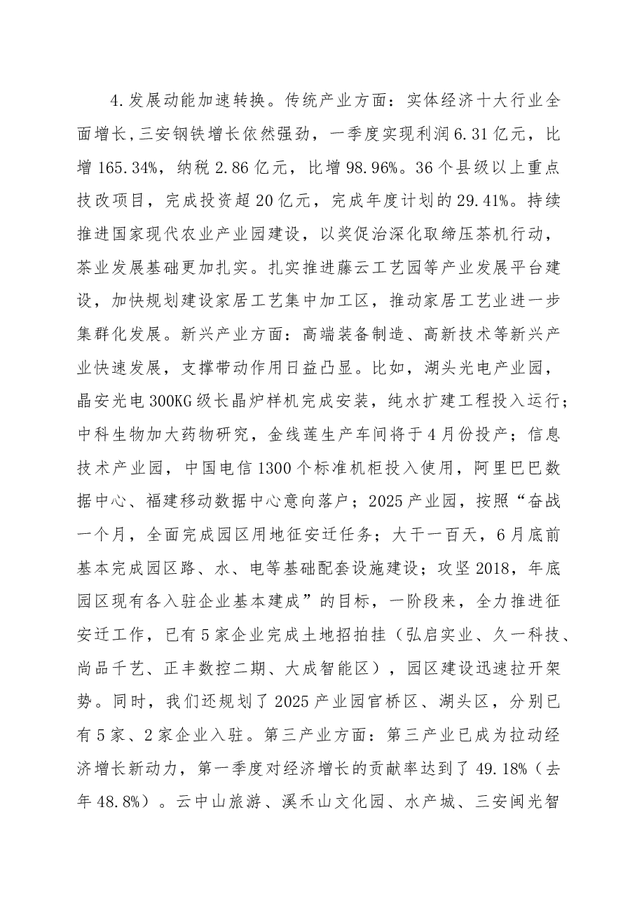 在第一季度经济运行分析会上的讲话提纲.doc,第3页预览