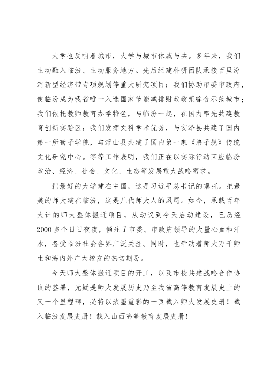 在山西师大整体搬迁项目开工动员大会暨市校战略合作协议签约仪式上的讲话.docx,第2页预览