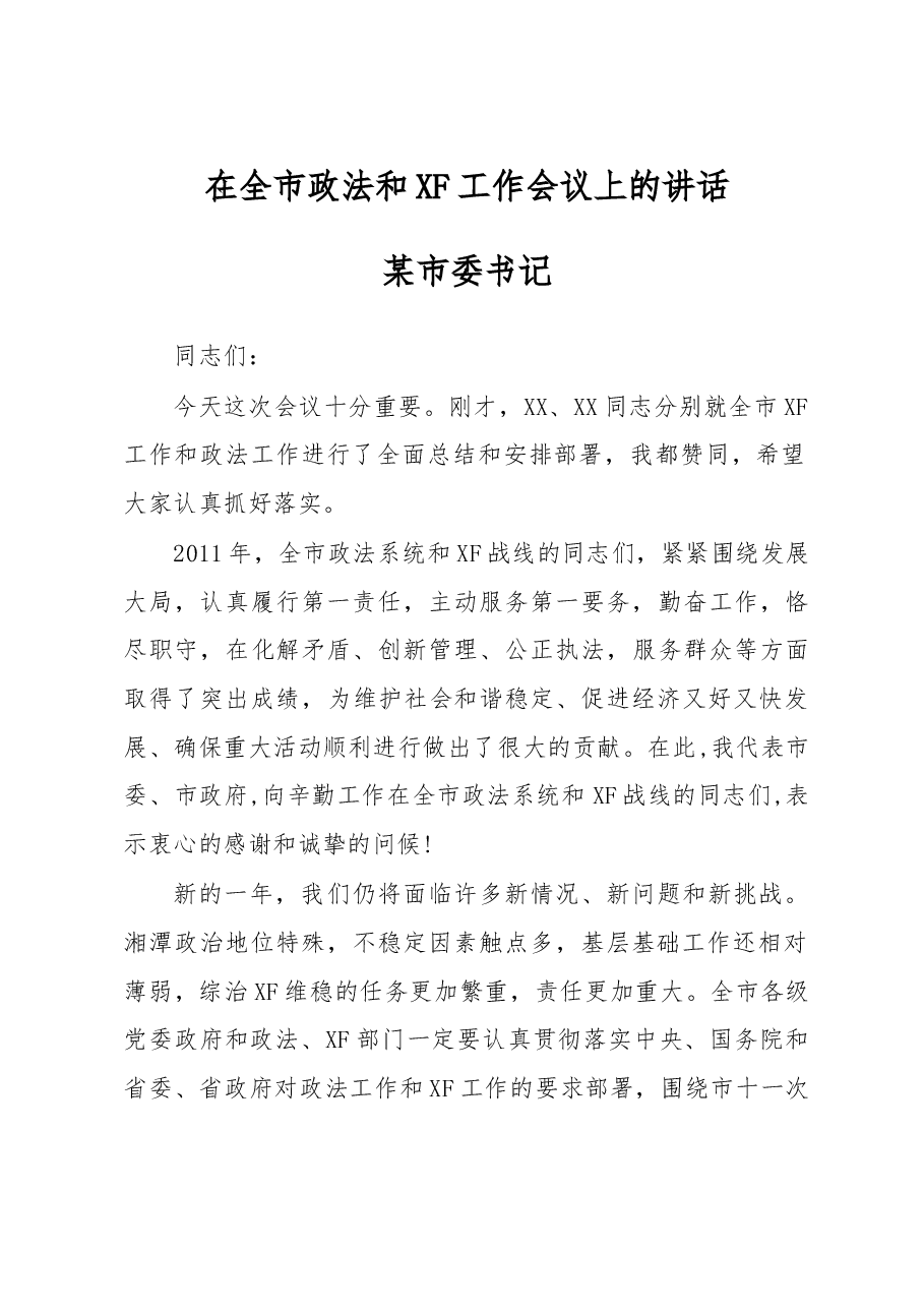 在全市政法和XF工作会议上的讲话.doc,第1页预览