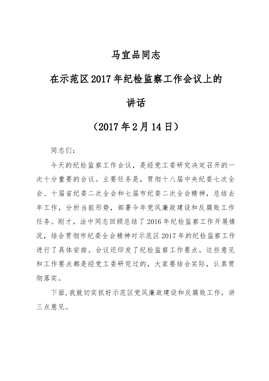 在示范区2017年纪检监察工作会议上的.docx，第1页预览