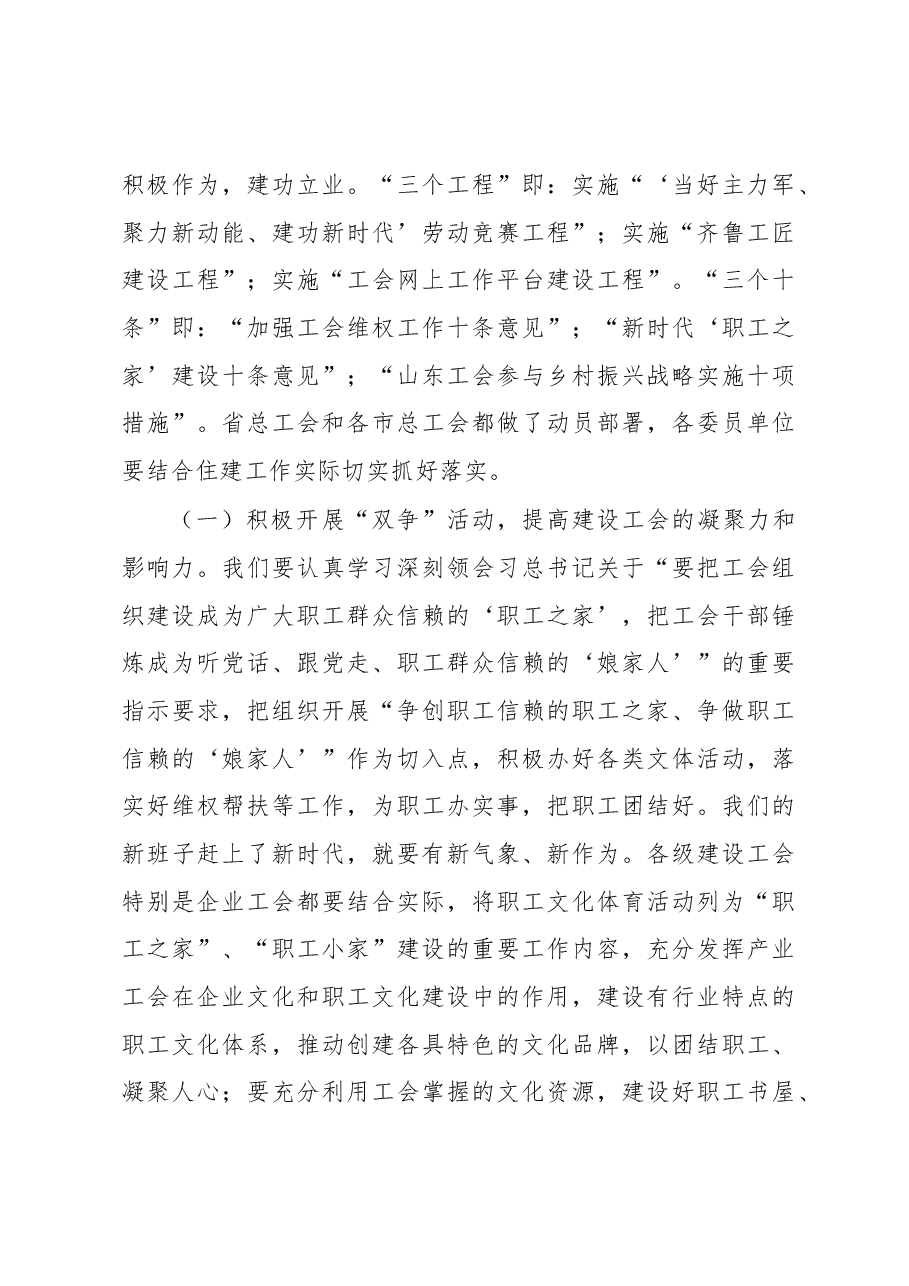周善东在省建设工会四届十一次全委会议上的讲话.docx,第4页预览