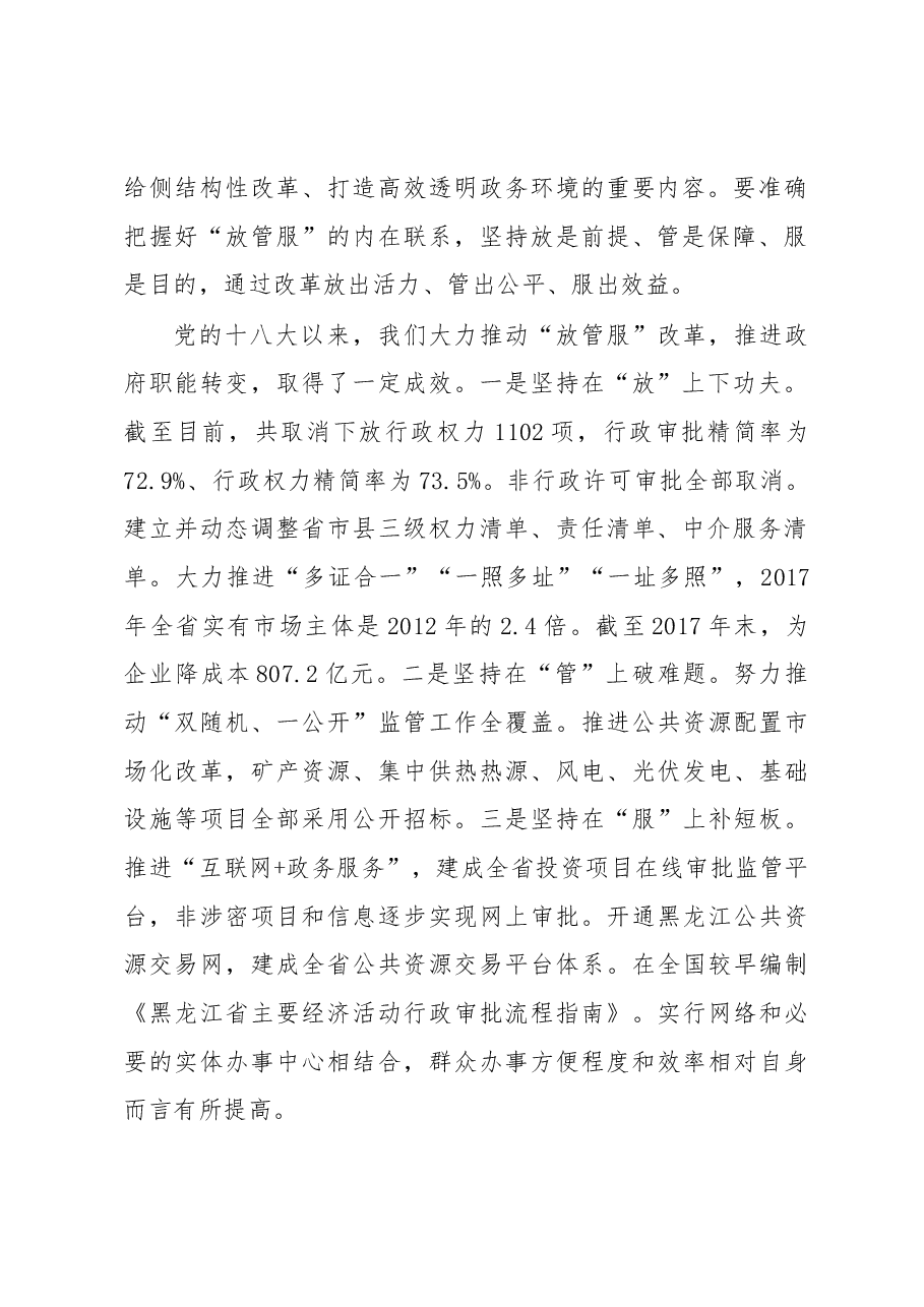 王文涛省长在全省深化“放管服”改革转变政府职能电视电话会议上的讲话.docx,第2页预览