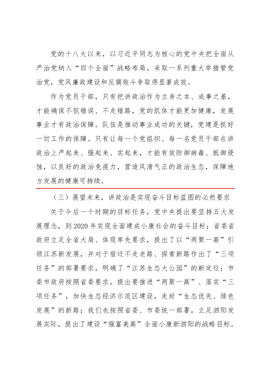 泗阳县委书记徐勤忠上讲政治专题党课.doc,第2页预览
