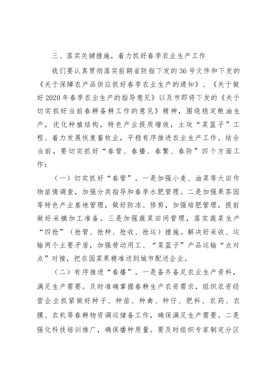 在全市农业农村疫情防控和春季农业生产视频调度会上的讲话提纲.docx，第4页预览