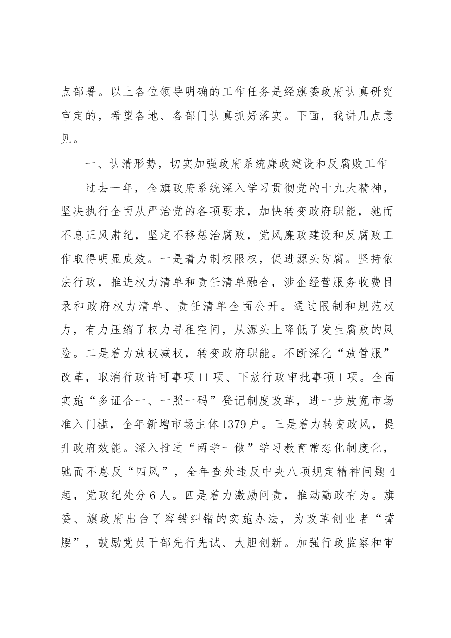 旗委副书记、政府旗长胡成东同志在政府廉政建设暨推进“放管服”改革、优化营商环境工作会议上的讲话.docx,第2页预览