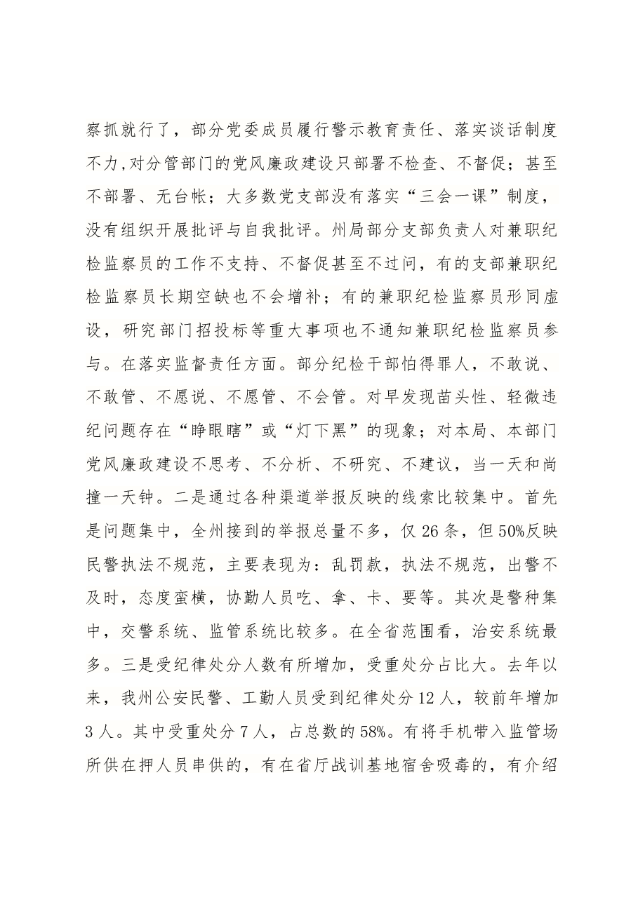 在全州公安机关党风廉政建设暨“关键少数”专项教育工作会议上的讲话.docx，第4页预览