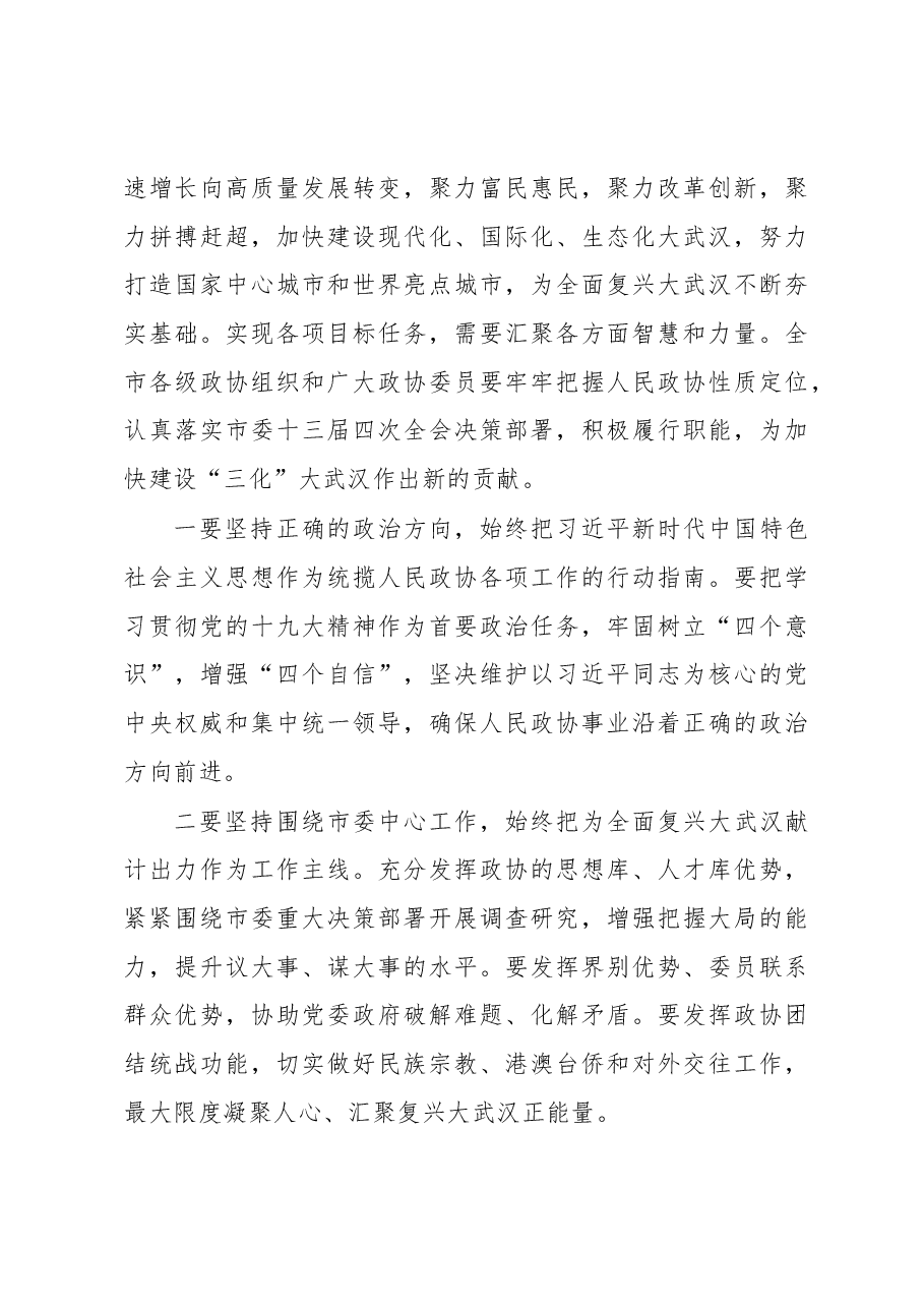 在政协武汉市十三届委员会第二次会议开幕式上的讲话.docx，第3页预览
