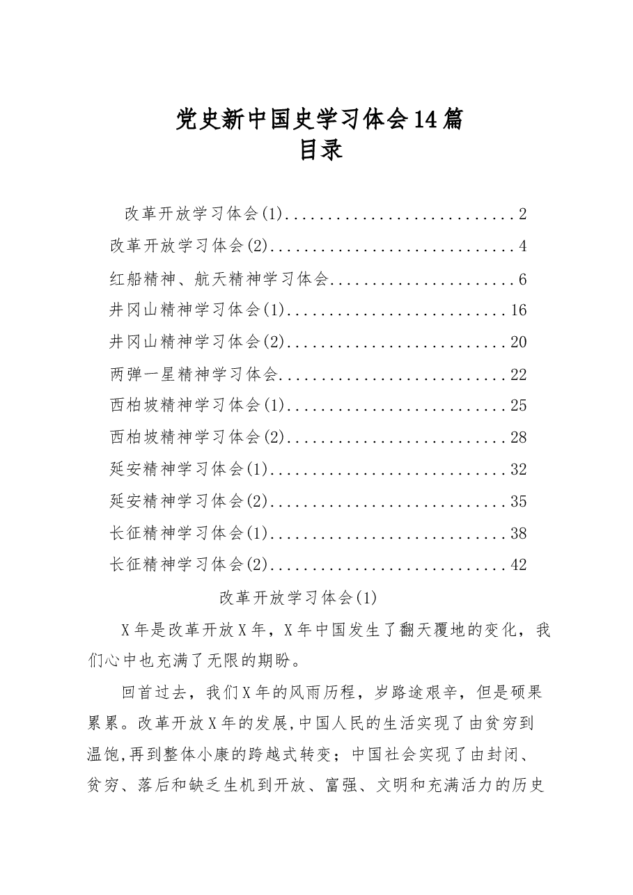 (14篇)党史新中国史学习体会材料范文汇编.docx,第1页预览