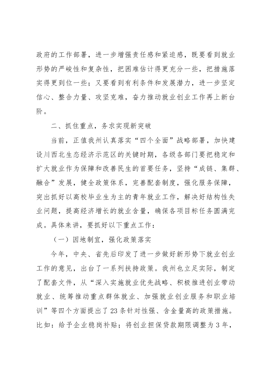 在全州就业创业工作电视电话会议上的讲话.docx,第3页预览
