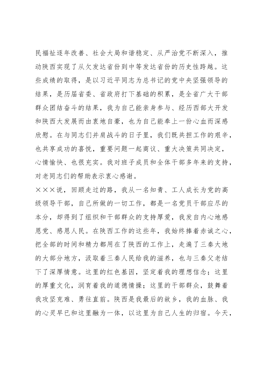 ××任××省委书记,×××不再担任88省委书记的讲话.docx,第2页预览