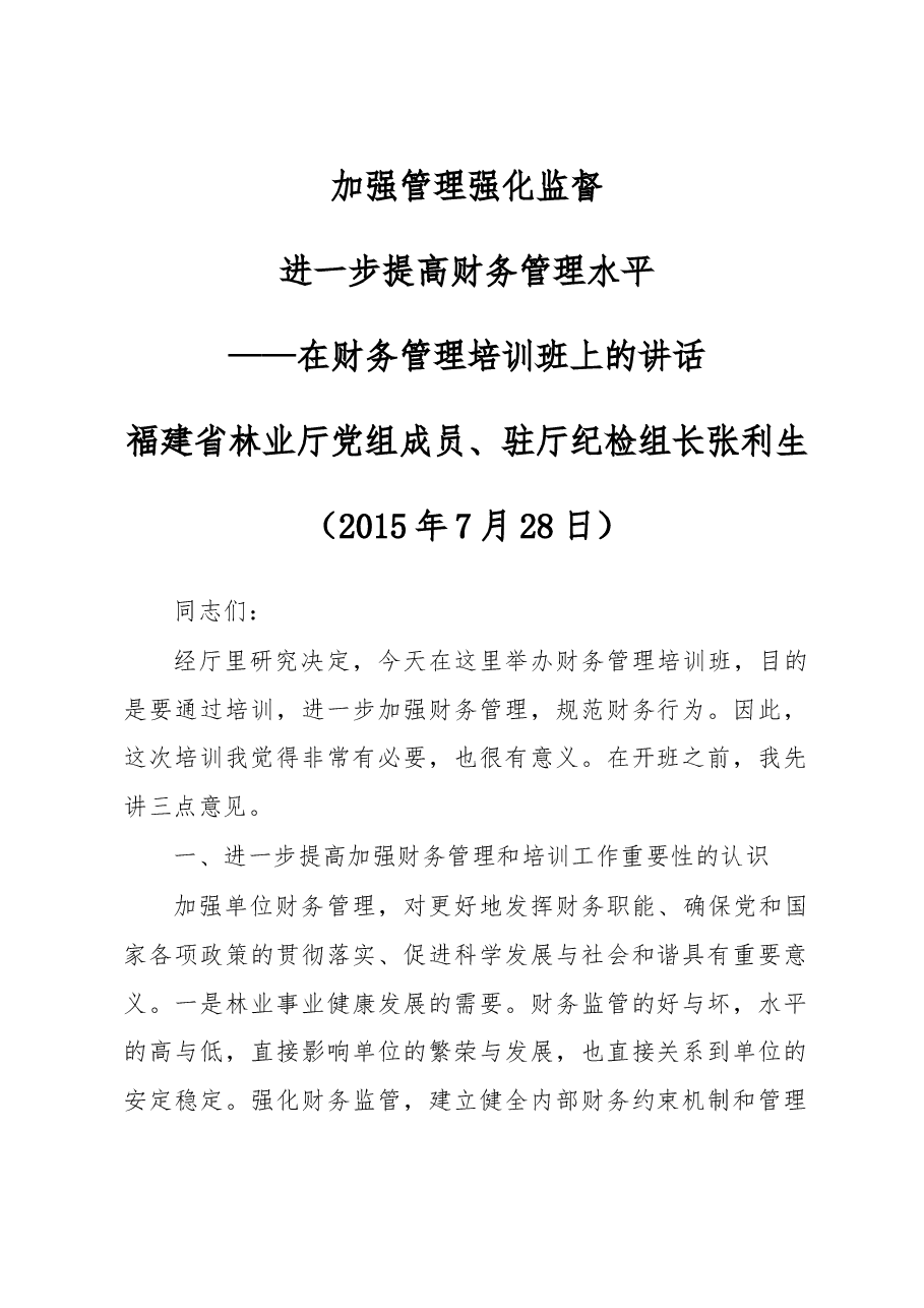 张利生:加强管理强化监督进一步提高财务管理水平.doc,第1页预览