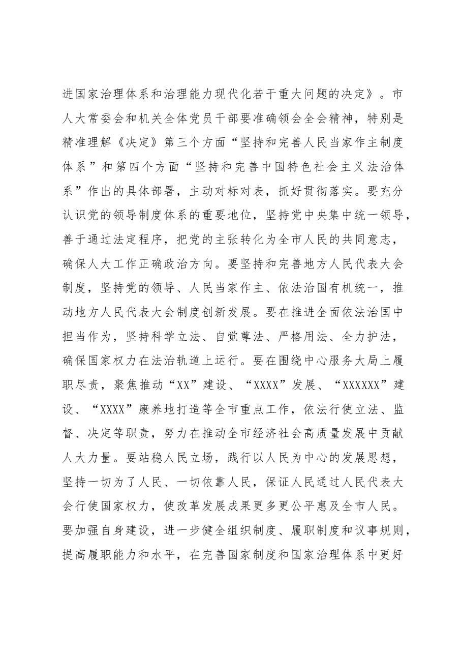 在市人大常委会机关干部职工大会上传达学习党的十九届四中全会精神时的讲话(.docx,第4页预览