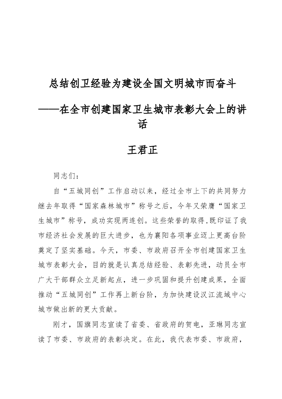 王君正:总结创卫经验为建设全国文明城市而奋斗.docx,第1页预览