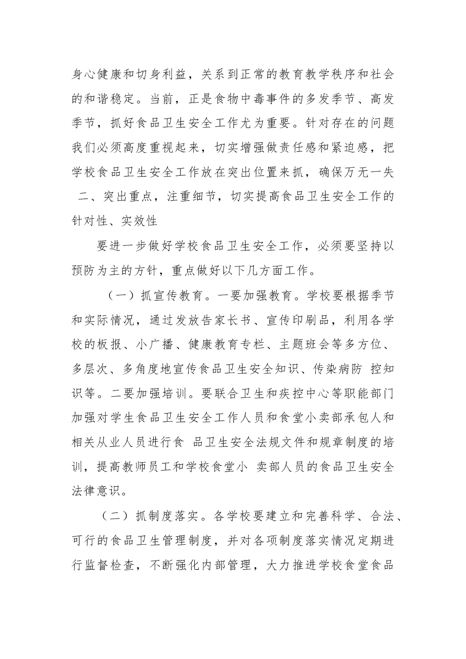 杨华云局长在全市学校食品卫生安全工作会议上讲话.docx,第3页预览