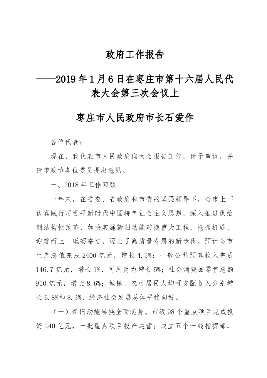 枣庄市政府工作报告.docx,第1页预览