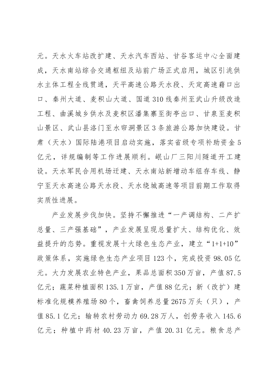 天水市政府工作报告.docx,第4页预览