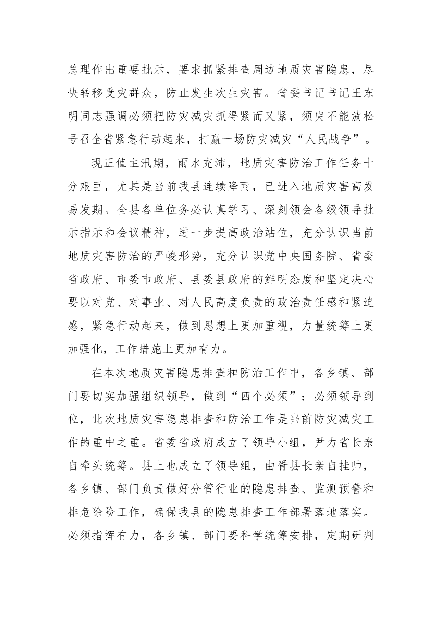 在合江县地质灾害隐患排查和防治工作会上的讲话.doc,第2页预览