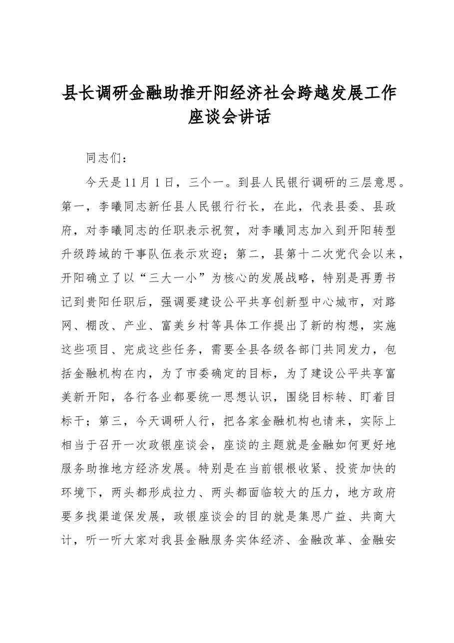 县长调研金融助推开阳经济社会跨越发展工作座谈会讲话.docx,第1页预览
