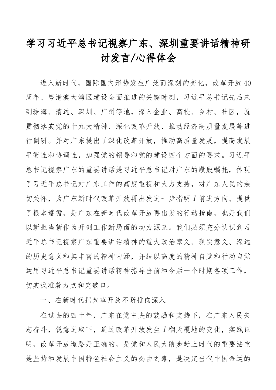学习习近平总书记视察广东、深圳重要讲话精神研讨发言心得体会.docx，第1页预览