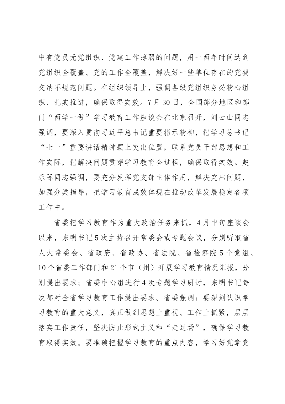 范锐平部长:在全省“两学一做”学习教育工作推进电视电话会上的讲话.doc,第4页预览