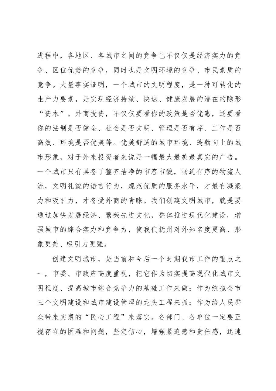 谢亦森：在抚州市创建文明城市动员大会上的讲话.doc，第4页预览