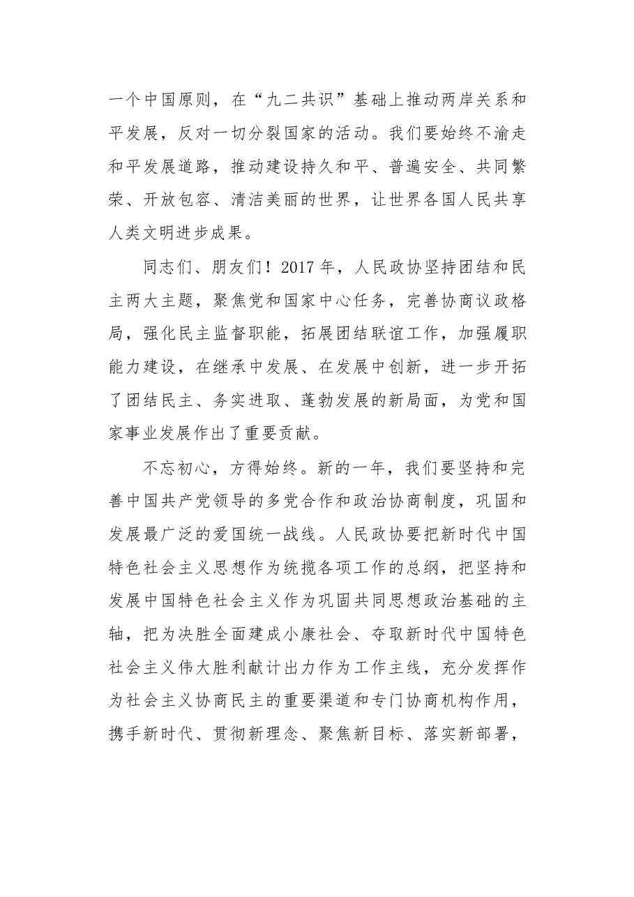 在全国政协新年茶话会上的讲话.doc,第4页预览