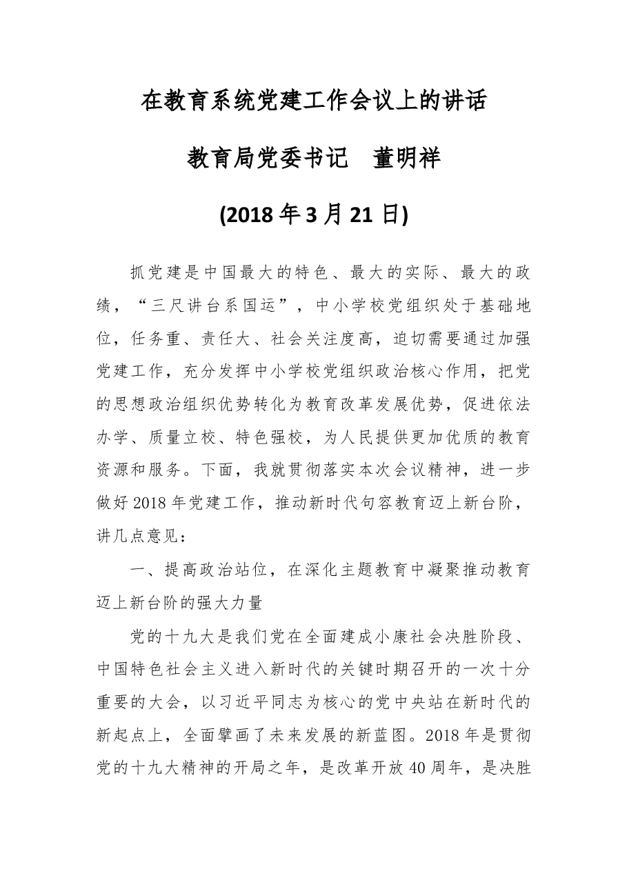 在教育系统党建工作会议上的讲话.docx，第1页预览