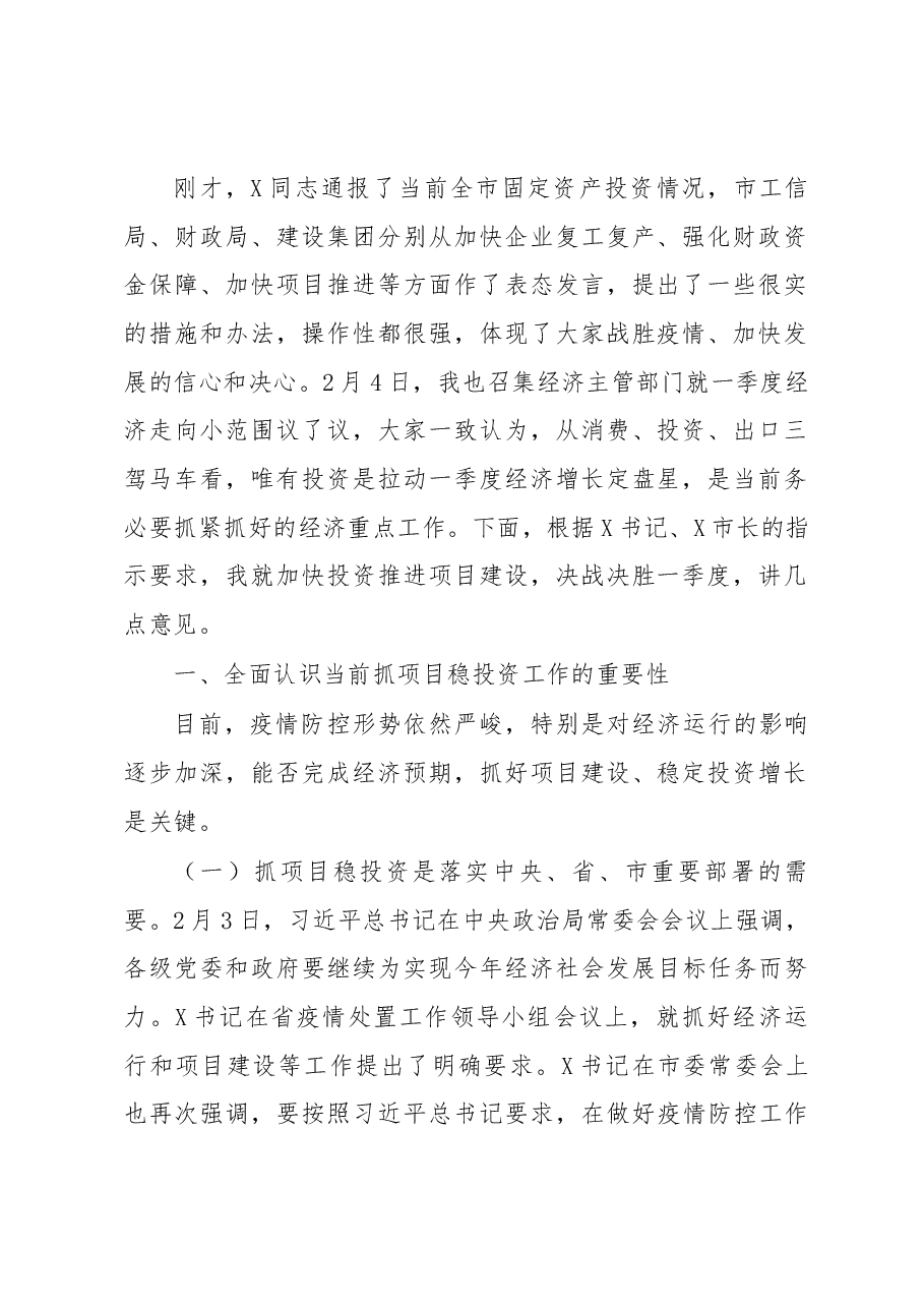 在全市加快投资进度推进重点项目建设视频会议上的主持讲话.docx,第2页预览