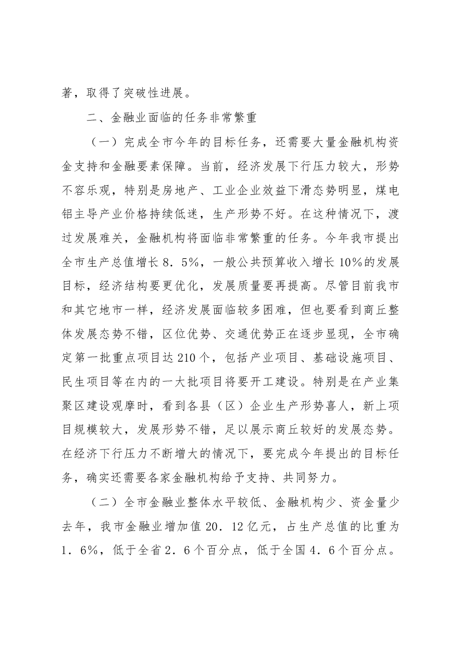 李公乐同志:在全市金融工作座谈会上的讲话.docx,第4页预览