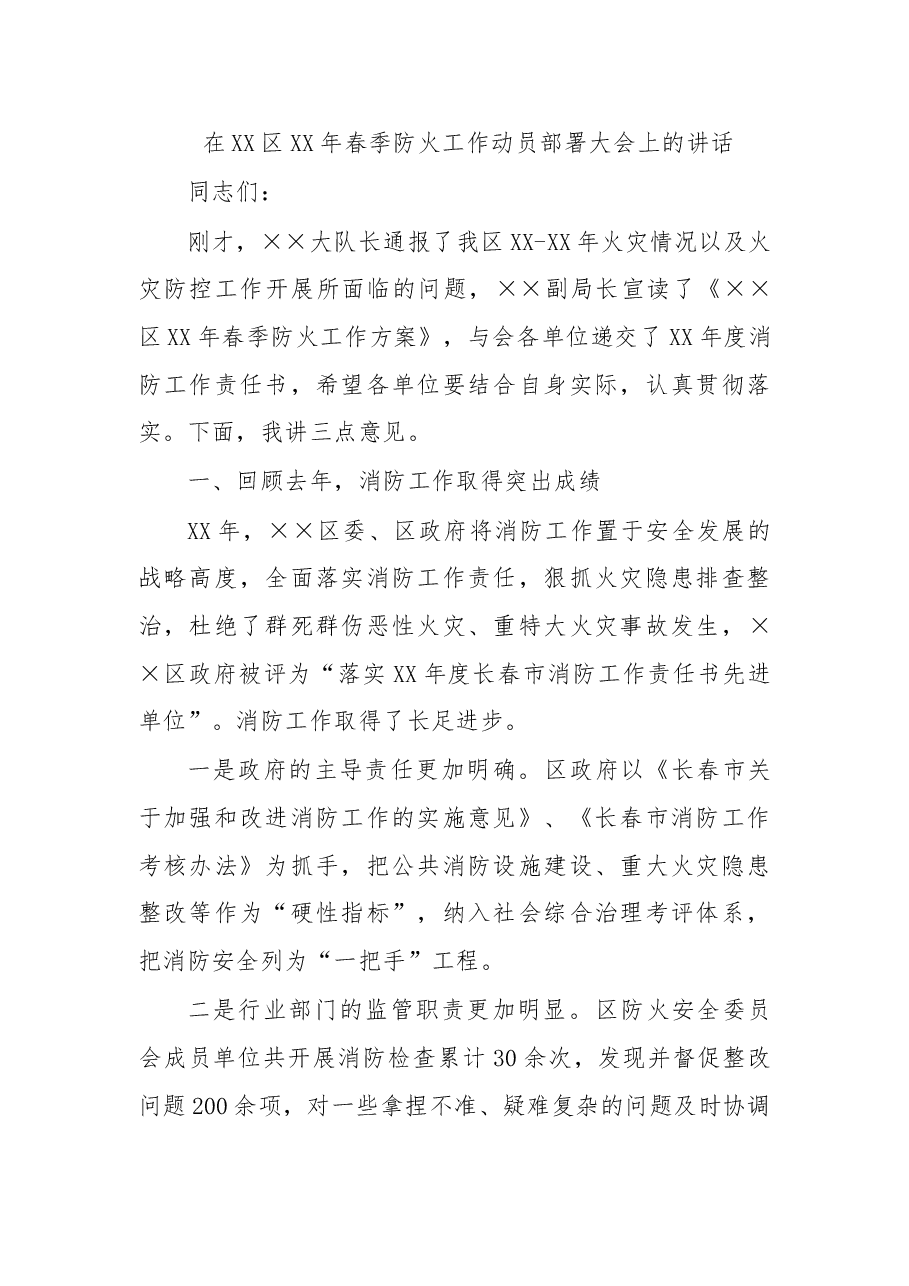 在XX区XX年春季防火工作动员部署大会上的讲话.doc,第1页预览