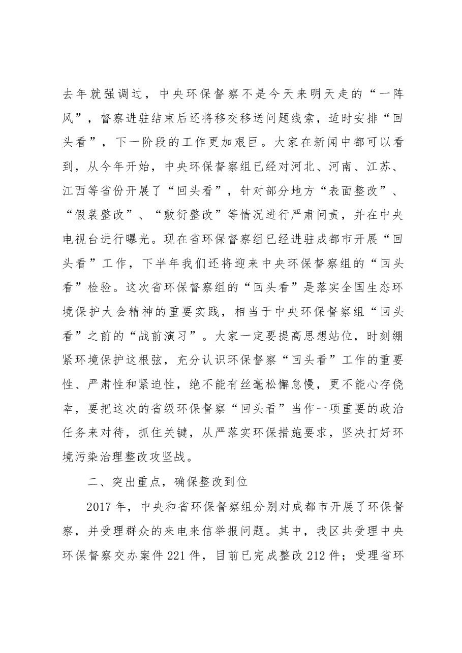 王安宁副区长在迎接省环保督察“回头看”动员大会上的讲话.docx,第2页预览