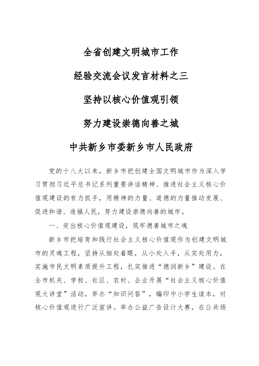 坚持以核心价值观引领努力建设崇德向善之城-------全省创建文明城市工作经验交流会议发言材料之三.doc,第1页预览