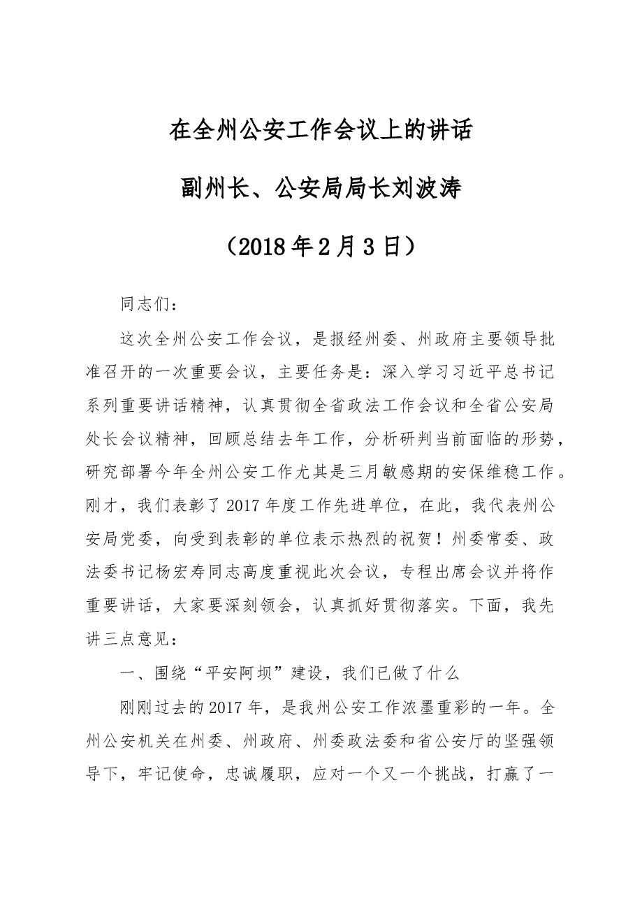 刘波涛:在全州公安工作会议上的讲话.docx,第1页预览