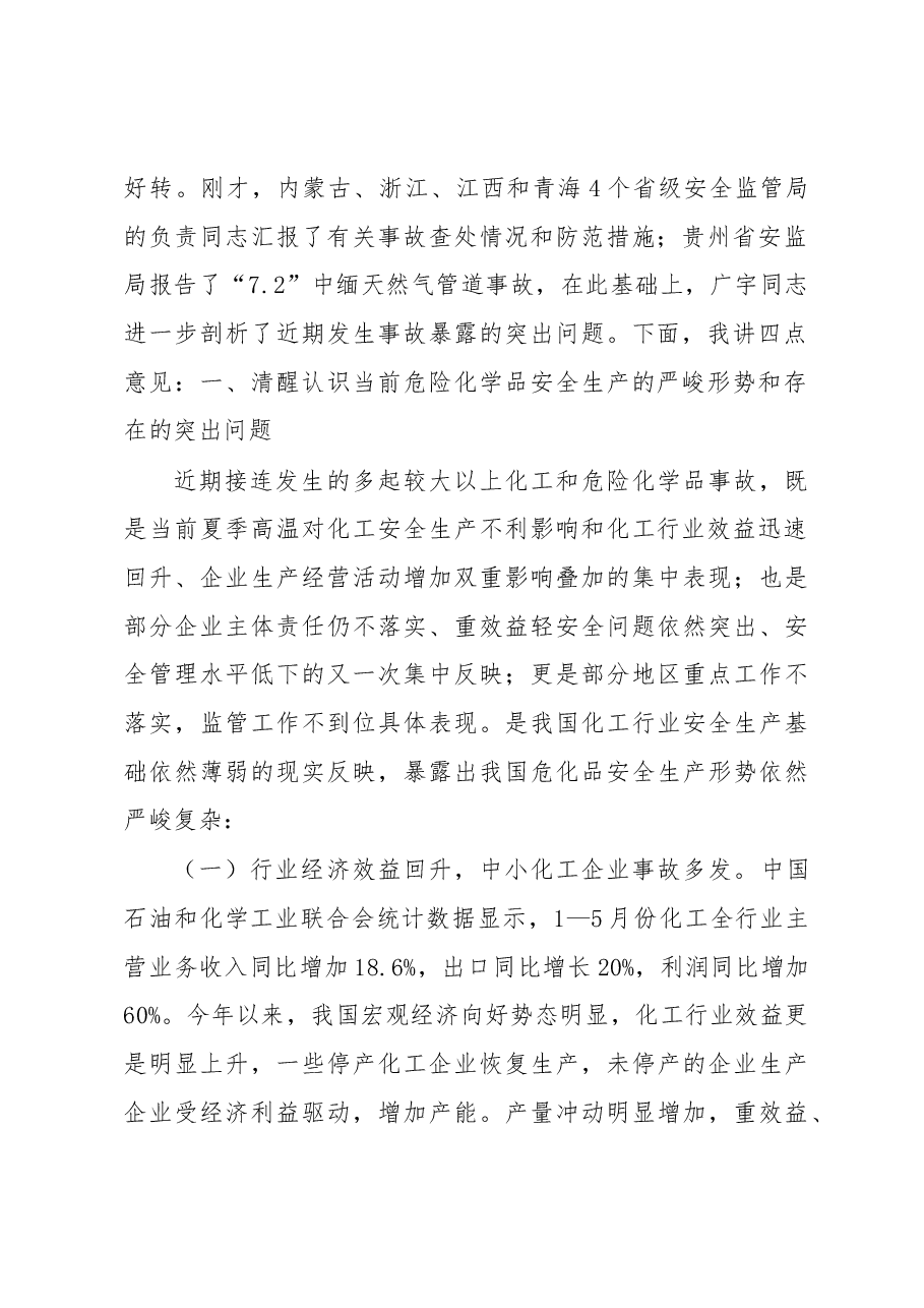王浩水在危险化学品安全生产视频会议上的讲话.docx,第2页预览