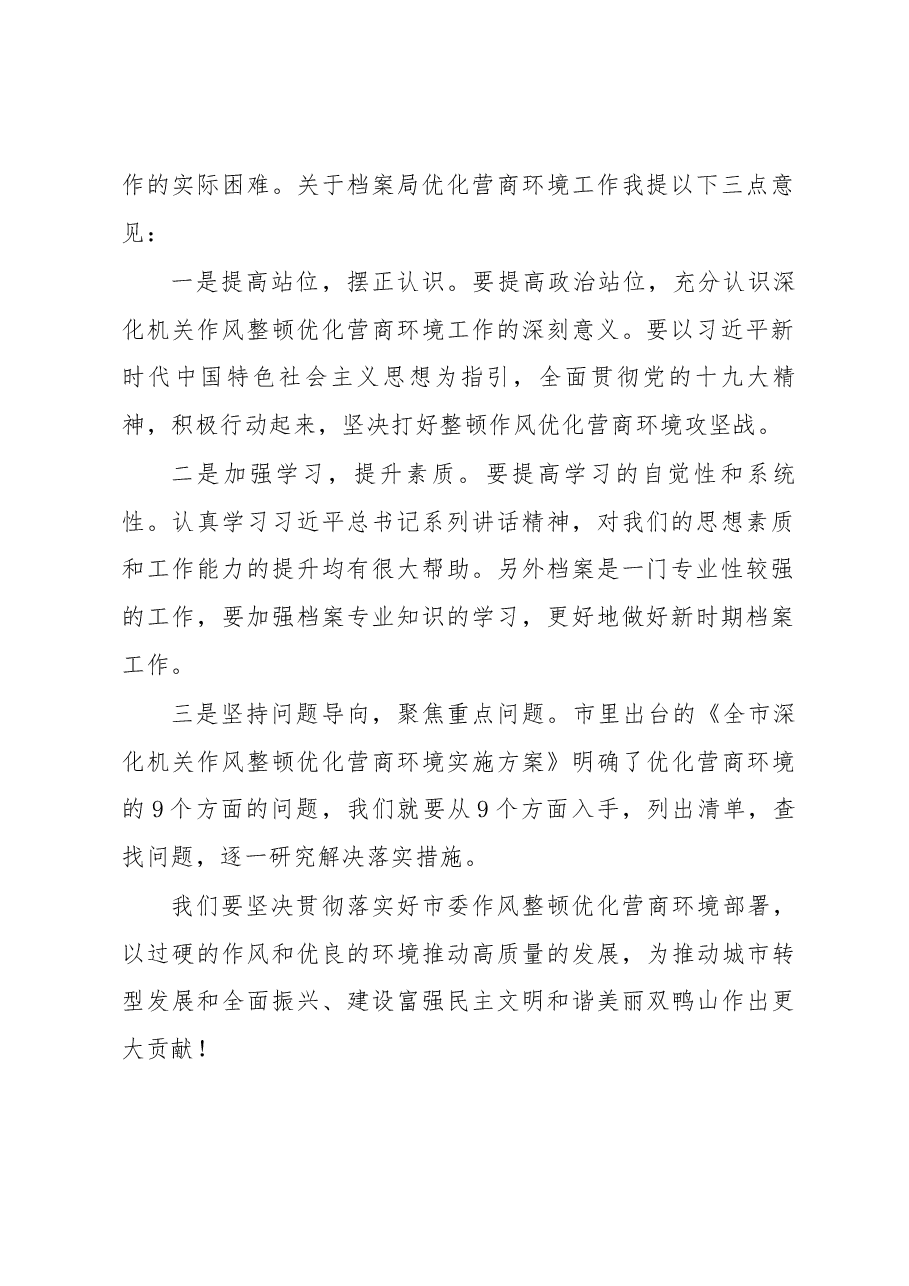 市政协副主席曲涛在双鸭山市档案局优化营商环境推进会上的讲话.docx,第2页预览