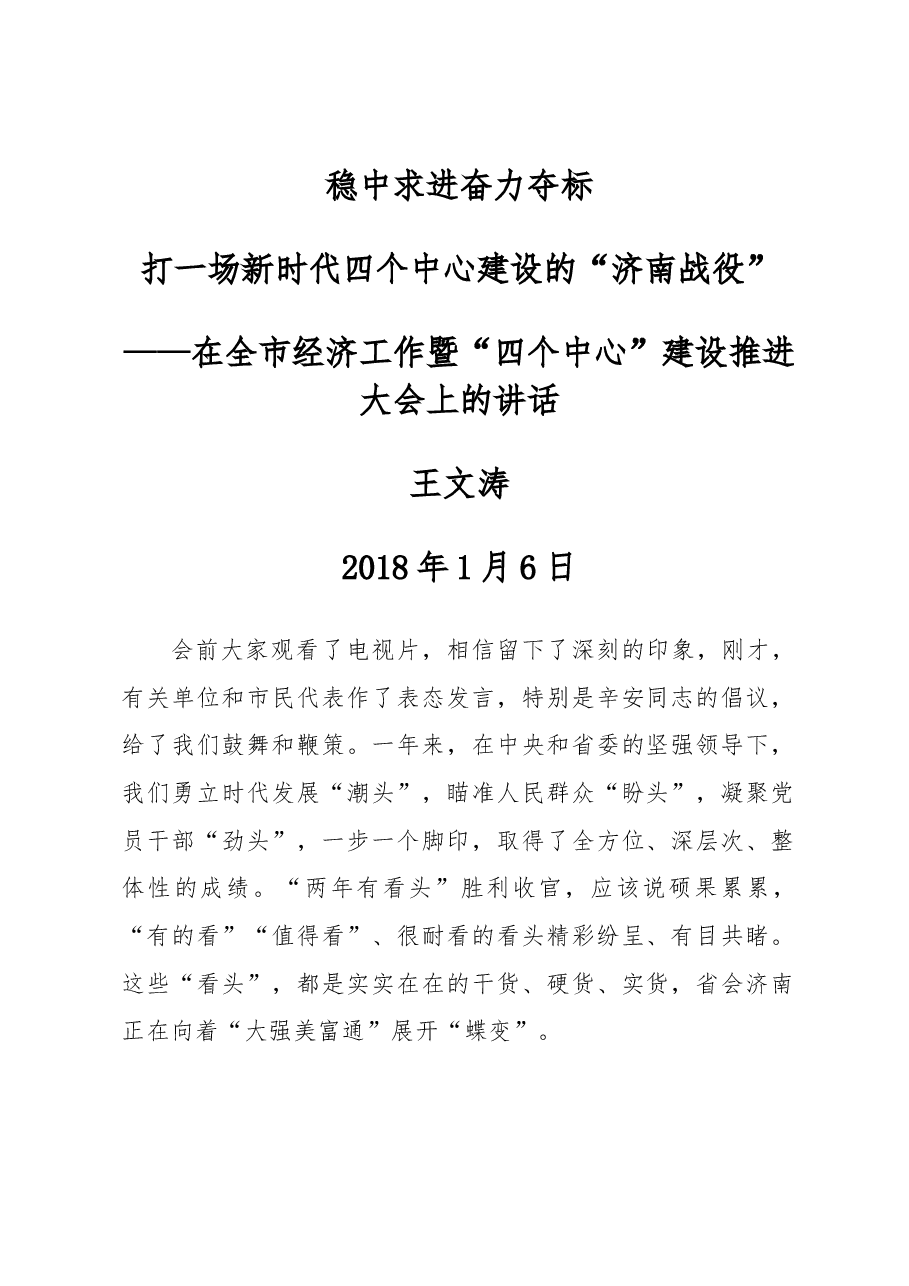 王文涛:在全市经济工作暨“四个中心”建设推进大会上的讲话.docx,第1页预览