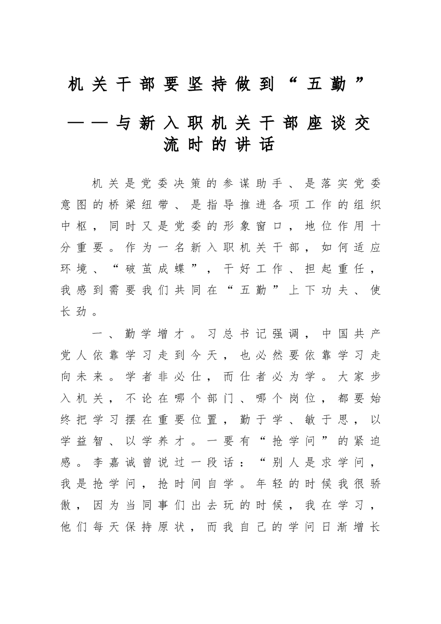 机关干部要坚持做到五勤与新入职机关干部座谈交流时的讲话.doc,第1页预览