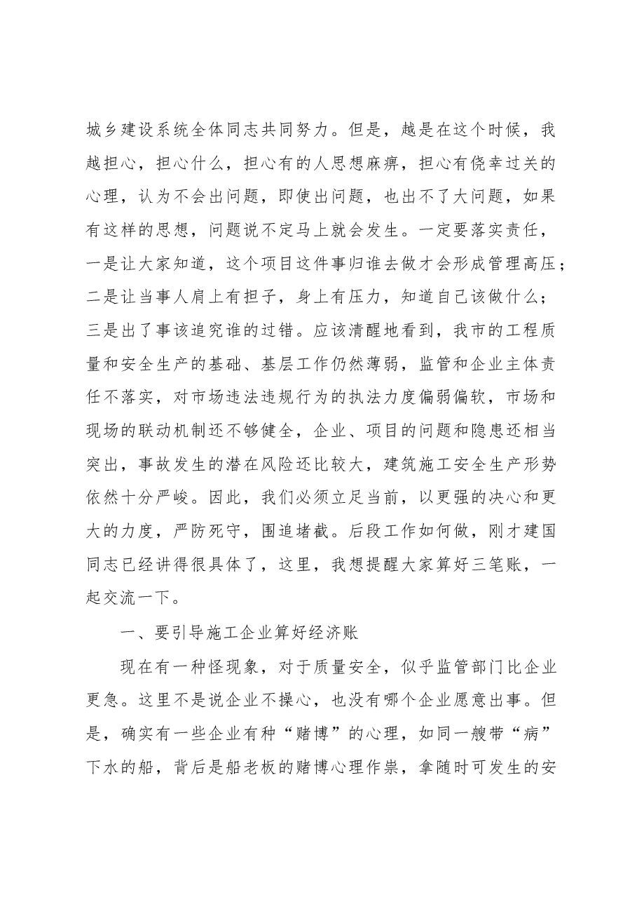 市住建局局长罗黑皮在全市建筑施工质量安全管理工作会议上的讲话.docx,第2页预览