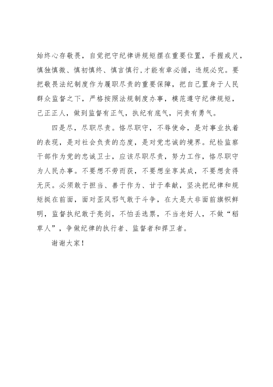做合格的纪检监察干部——干部座谈发言.docx,第3页预览