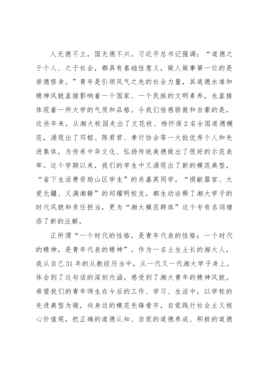 在湘潭大学纪念“五四”运动99周年暨表彰大会上的讲话.docx，第4页预览
