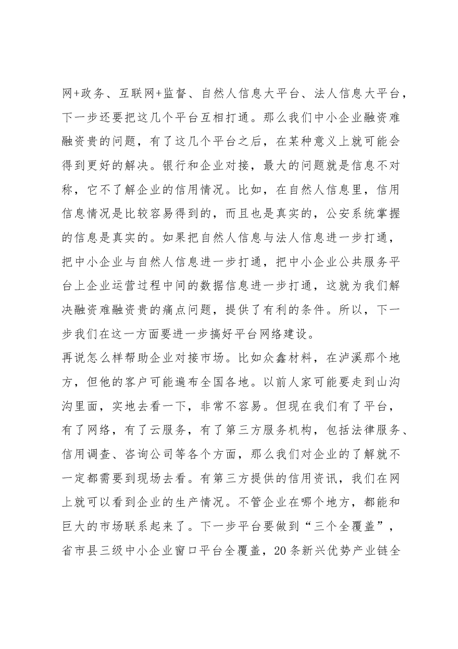 曹慧泉在湖南省中小企业公共服务平台网络第10万家企业入库仪式上的讲话.docx,第4页预览