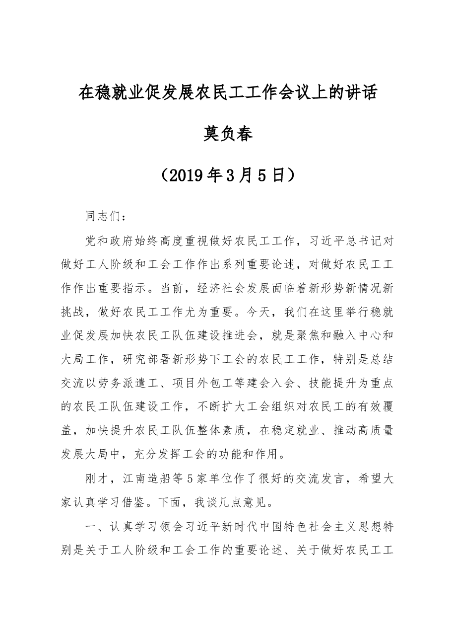 莫负春在稳就业促发展农民工工作会议上的讲话.docx,第1页预览